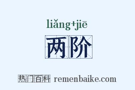 两阶是什么意思的图片